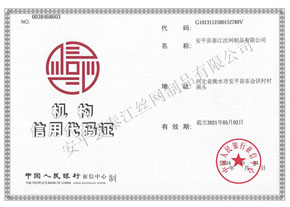 泰江鋼格板機構信用代碼證 泰江鋼格板機構信用代碼證